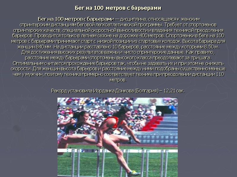 Бег на 100 метров с барьерами   Бег на 100 метров с барьерами